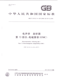 GBT25102.13-2010电声学助听器电磁兼容(EMC).pdf