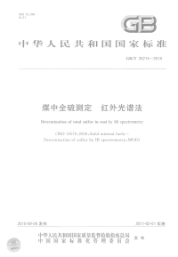 GBT25214-2010煤中全硫测定红外光谱法.pdf