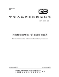 GBT25111-2010网络化制造环境下的制造资源分类.pdf