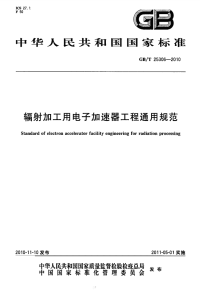 GBT25306-2010辐射加工用电子加速器工程通用规范.pdf