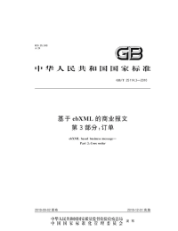 GBT25114.3-2010基于ebXML的商业报文订单.pdf