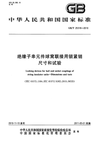 GBT25318-2010绝缘子串元件球窝联接用锁紧销尺寸和试验.pdf