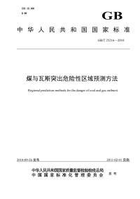 GBT25216-2010煤与瓦斯突出危险性区域预测方法.pdf