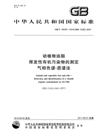 GBT25225-2010动植物油脂挥发性有机污染物的测定气相色谱-质谱法.pdf