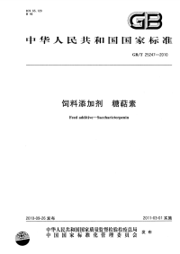 GBT25247-2010饲料添加剂糖萜素.pdf