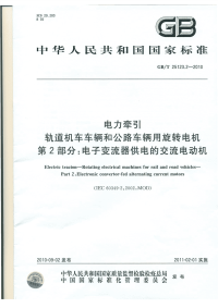 GBT25123.2-2010电力牵引轨道机车车辆和公路车辆用旋转电机第2部分电子变流器供电的交流电动机.pdf