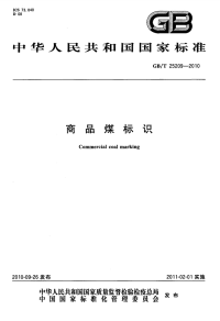 GBT25209-2010商品煤标识.pdf