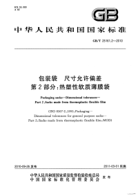 GBT25161.2-2010包装袋尺寸允许偏差热塑性软质薄膜袋.pdf