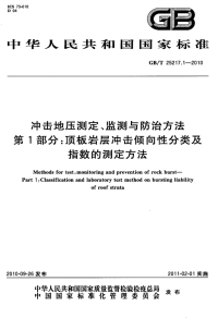 GBT25217.1-2010冲击地压测定、监测与防治方法顶板岩层冲击倾向性分类及指数的测定方法.pdf