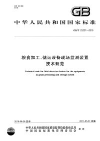 GBT25227-2010粮食加工、储运设备现场监测装置技术规范.pdf