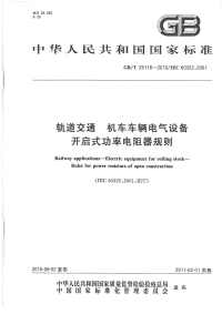 GBT25118-2010轨道交通机车车辆电气设备开启式功率电阻器规则.pdf