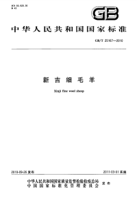 GBT25167-2010新古细毛羊.pdf