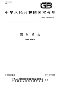 GBT25205-2010雨淋喷头.pdf