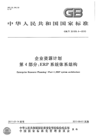 GBT25109.4-2010企业资源计划ERP系统体系结构.pdf