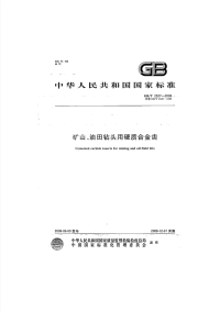 GBT2527-2008矿山、油田钻头用硬质合金齿.pdf