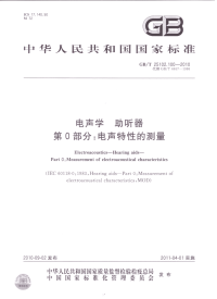 GBT25102.100-2010电声学助听器电声特性的测量.pdf