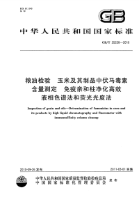 GBT25228-2010粮油检验玉米及其制品中伏马毒素含量测定免疫亲和柱净化高效液相色谱法和荧光光度法.pdf