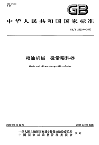 GBT25239-2010粮油机械微量喂料器.pdf