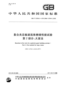 GBT25206.2-2010复合夹芯板建筑体燃烧性能试验大室法.pdf