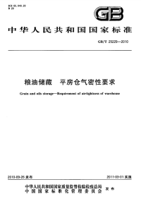 GBT25229-2010粮油储藏平房仓气密性要求.pdf