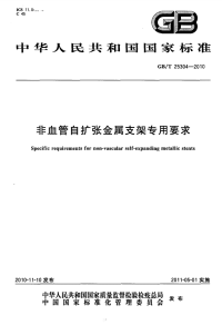 GBT25304-2010非血管自扩张金属支架专用要求.pdf