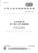 GBT25109.2-2010企业资源计划ERP基础数据.pdf