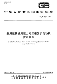 GBT25291-2010船用起货机用恒力矩三相异步电动机技术条件.pdf