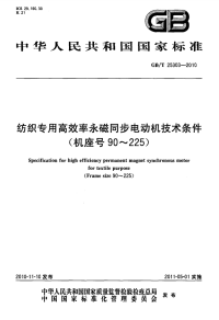 GBT25303-2010纺织专用高效率永磁同步电动机技术条件(机座号90～225).pdf