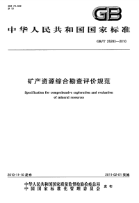 GBT25283-2010矿产资源综合勘查评价规范.pdf