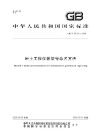 GBT24104-2009岩土工程仪器型号命名方法.pdf