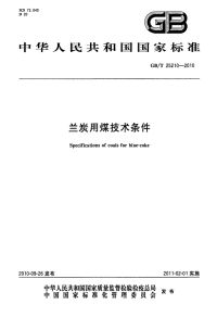 GBT25210-2010兰炭用煤技术条件.pdf