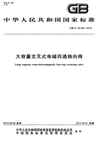 GBT25126-2010大容量交叉式电磁四通换向阀.pdf