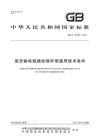 GBT25094-2010架空输电线路抢修杆塔通用技术条件.pdf