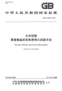 GBT25207-2010火灾试验表面制品的实体房间火试验方法.pdf