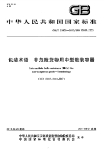 GBT25159-2010包装术语非危险货物用中型散装容器.pdf