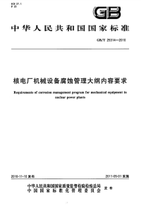 GBT25314-2010核电厂机械设备腐蚀管理大纲内容要求.pdf