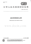 GBT25178-2010减压型倒流防止器.pdf