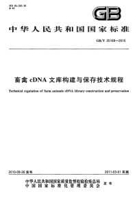 GBT25168-2010畜禽cDNA文库构建与保存技术规程.pdf