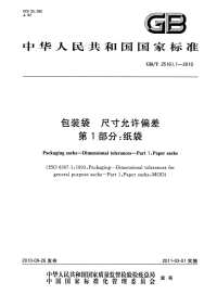 GBT25161.1-2010包装袋尺寸允许偏差纸袋.pdf