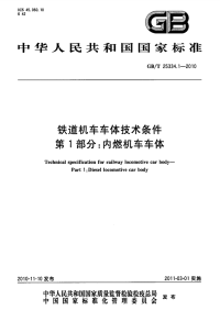 GBT25334.1-2010铁道机车车体技术条件第1部分内燃机车车体.pdf