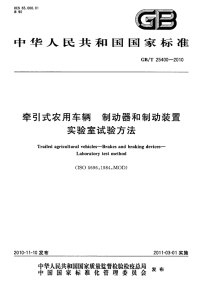 GBT25400-2010牵引式农用车辆制动器和制动装置实验室试验方法.pdf