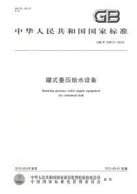 GBT24912-2010罐式叠压给水设备.pdf