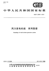 GBT25381-2010风力发电机组系列型谱.pdf