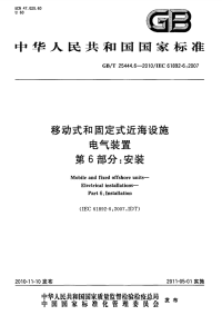 GBT25444.6-2010移动式和固定式近海设施电气装置第6部分安装.pdf