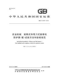 GBT25397-2010农业机械旋转式和甩刀式割草机防护罩(裙)试验方法和验收规范.pdf