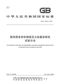 GBT25353-2010隔热隔音材料燃烧及火焰蔓延特性试验方法.pdf