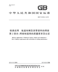 GBT25343.2-2010铁路应用轨道车辆及其零部件的焊接焊接制造商的质量要求及认证.pdf