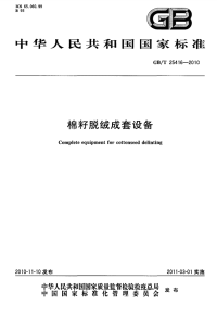 GBT25416-2010棉籽脱绒成套设备.pdf