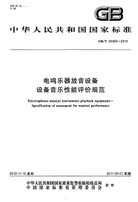 GBT25455-2010电鸣乐器放音设备设备音乐性能评价规范.pdf