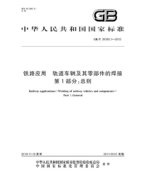 GBT25343.1-2010铁路应用轨道车辆及其零部件的焊接总则.pdf